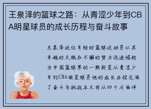 王泉泽的篮球之路：从青涩少年到CBA明星球员的成长历程与奋斗故事