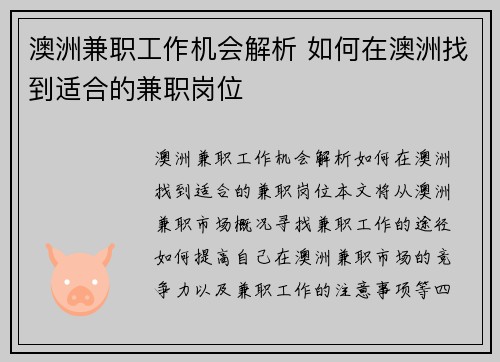 澳洲兼职工作机会解析 如何在澳洲找到适合的兼职岗位