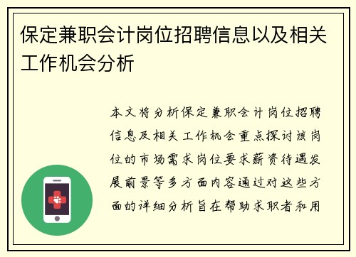保定兼职会计岗位招聘信息以及相关工作机会分析