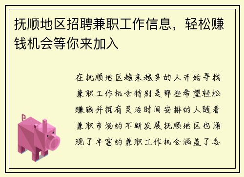 抚顺地区招聘兼职工作信息，轻松赚钱机会等你来加入