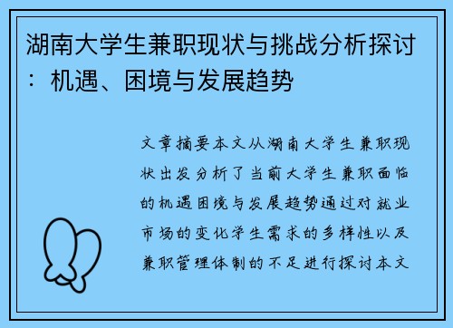 湖南大学生兼职现状与挑战分析探讨：机遇、困境与发展趋势