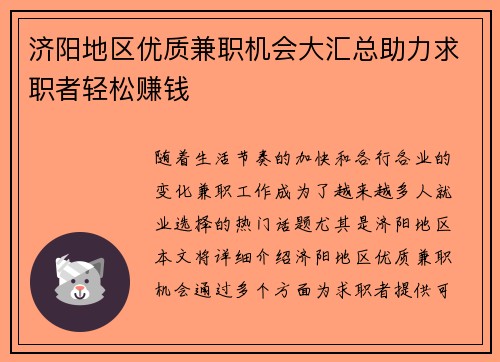 济阳地区优质兼职机会大汇总助力求职者轻松赚钱