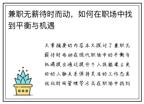 兼职无薪待时而动，如何在职场中找到平衡与机遇