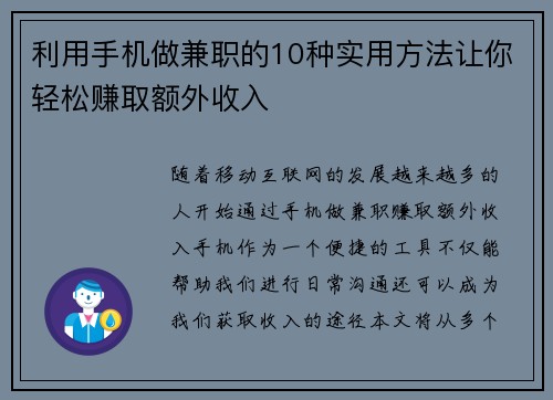 利用手机做兼职的10种实用方法让你轻松赚取额外收入