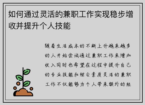 如何通过灵活的兼职工作实现稳步增收并提升个人技能