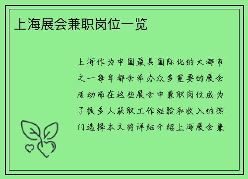 上海展会兼职岗位一览