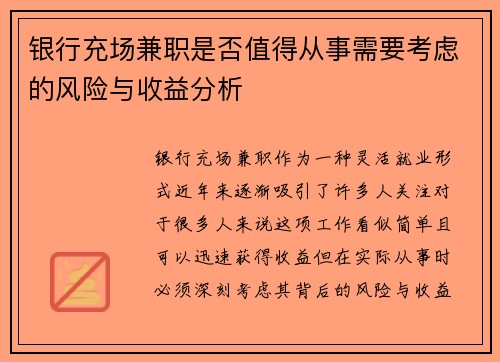 银行充场兼职是否值得从事需要考虑的风险与收益分析