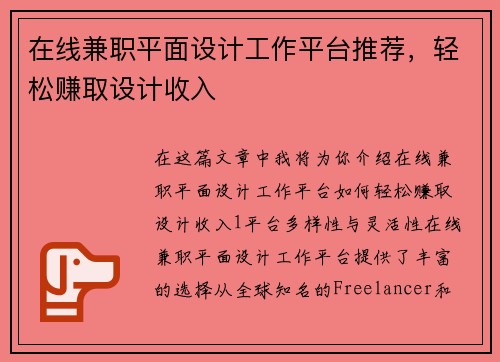 在线兼职平面设计工作平台推荐，轻松赚取设计收入