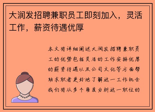 大润发招聘兼职员工即刻加入，灵活工作，薪资待遇优厚