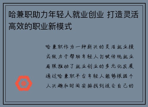 哈兼职助力年轻人就业创业 打造灵活高效的职业新模式