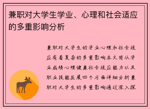 兼职对大学生学业、心理和社会适应的多重影响分析