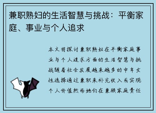 兼职熟妇的生活智慧与挑战：平衡家庭、事业与个人追求