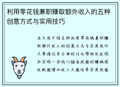 利用零花钱兼职赚取额外收入的五种创意方式与实用技巧