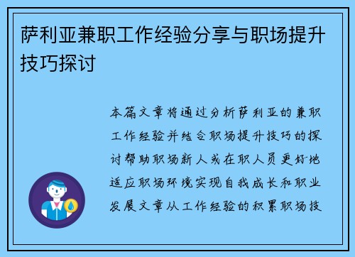 萨利亚兼职工作经验分享与职场提升技巧探讨