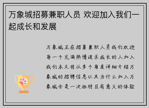万象城招募兼职人员 欢迎加入我们一起成长和发展