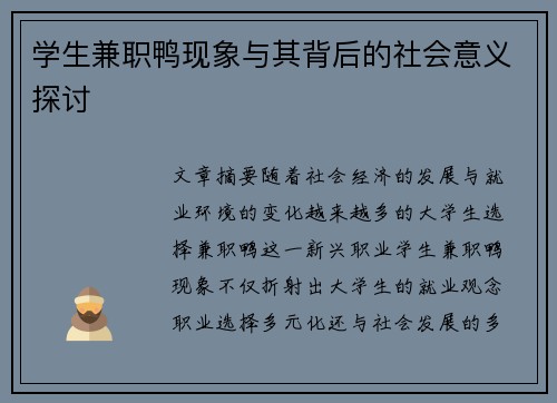 学生兼职鸭现象与其背后的社会意义探讨