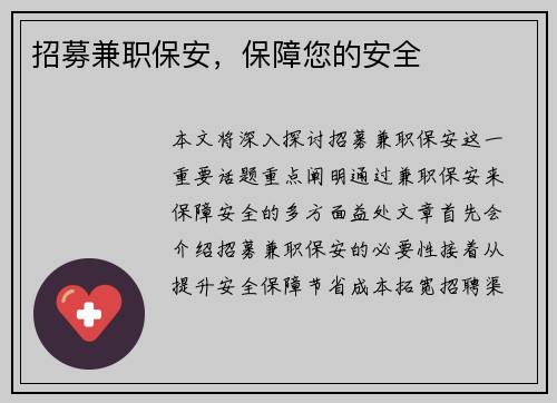 招募兼职保安，保障您的安全