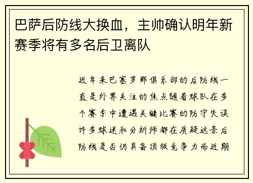 巴萨后防线大换血，主帅确认明年新赛季将有多名后卫离队