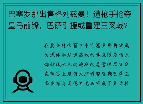 巴塞罗那出售格列兹曼！遭枪手抢夺皇马前锋，巴萨引援或重建三叉戟？