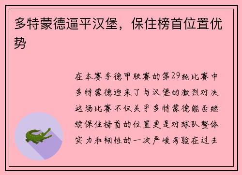 多特蒙德逼平汉堡，保住榜首位置优势