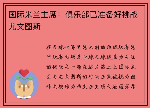 国际米兰主席：俱乐部已准备好挑战尤文图斯