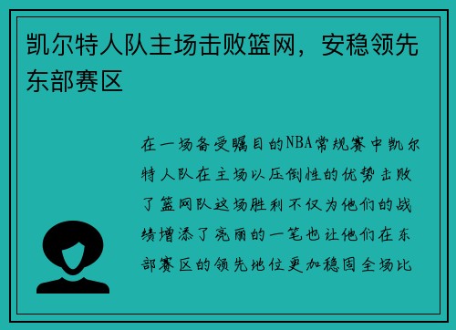 凯尔特人队主场击败篮网，安稳领先东部赛区