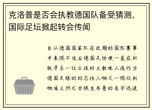 克洛普是否会执教德国队备受猜测，国际足坛掀起转会传闻