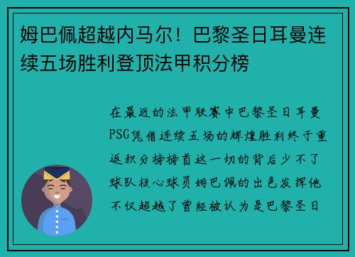 姆巴佩超越内马尔！巴黎圣日耳曼连续五场胜利登顶法甲积分榜