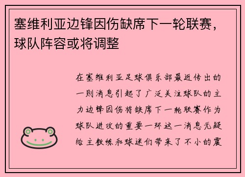 塞维利亚边锋因伤缺席下一轮联赛，球队阵容或将调整