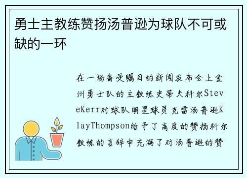 勇士主教练赞扬汤普逊为球队不可或缺的一环