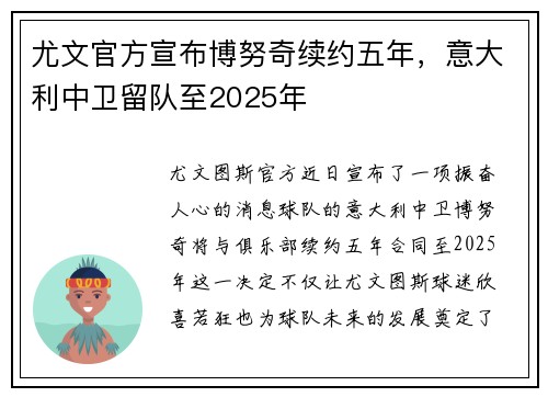 尤文官方宣布博努奇续约五年，意大利中卫留队至2025年