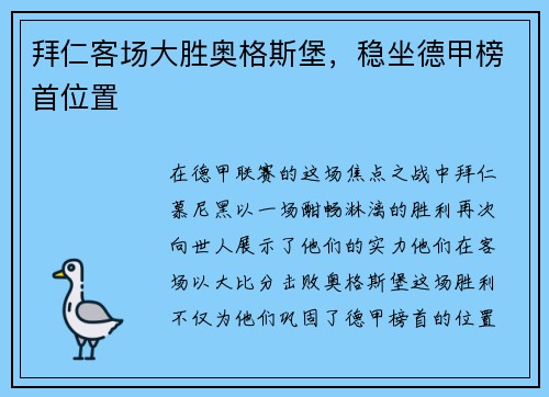 拜仁客场大胜奥格斯堡，稳坐德甲榜首位置