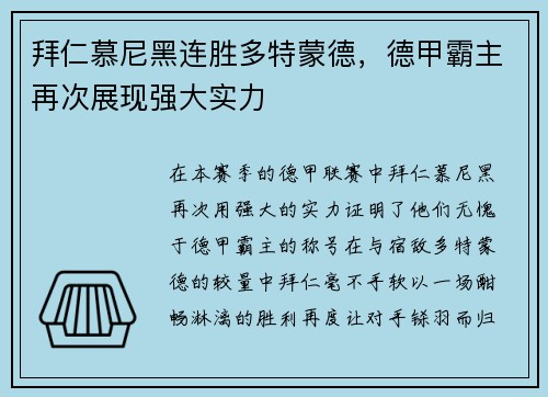 拜仁慕尼黑连胜多特蒙德，德甲霸主再次展现强大实力