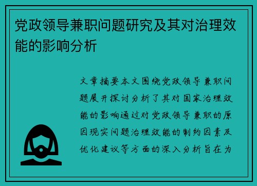 党政领导兼职问题研究及其对治理效能的影响分析