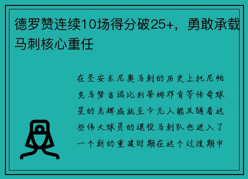 德罗赞连续10场得分破25+，勇敢承载马刺核心重任