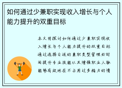 如何通过少兼职实现收入增长与个人能力提升的双重目标