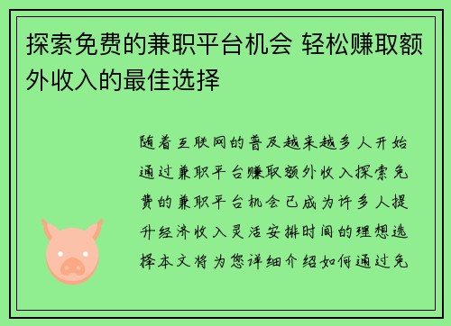 探索免费的兼职平台机会 轻松赚取额外收入的最佳选择