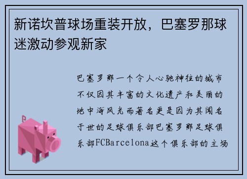 新诺坎普球场重装开放，巴塞罗那球迷激动参观新家