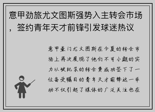 意甲劲旅尤文图斯强势入主转会市场，签约青年天才前锋引发球迷热议