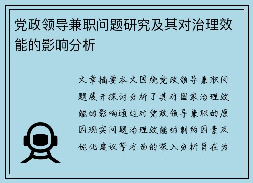 党政领导兼职问题研究及其对治理效能的影响分析