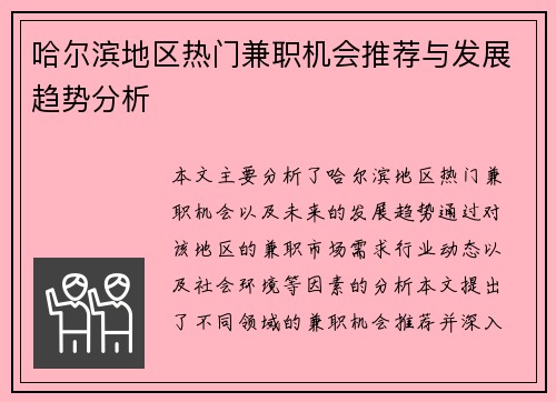哈尔滨地区热门兼职机会推荐与发展趋势分析