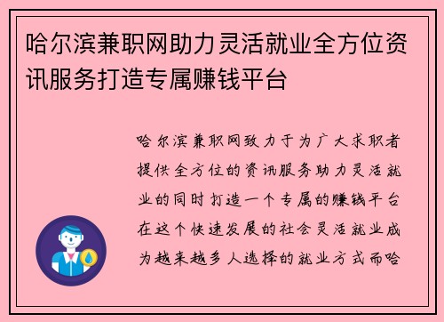 哈尔滨兼职网助力灵活就业全方位资讯服务打造专属赚钱平台