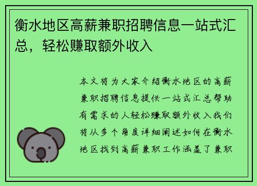 衡水地区高薪兼职招聘信息一站式汇总，轻松赚取额外收入