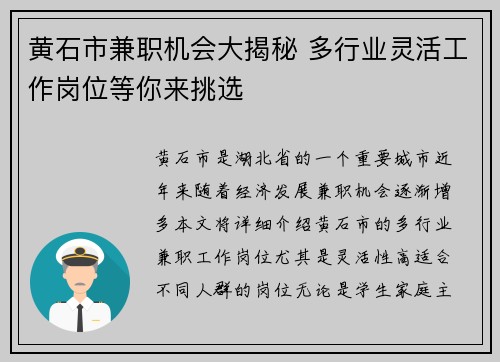 黄石市兼职机会大揭秘 多行业灵活工作岗位等你来挑选