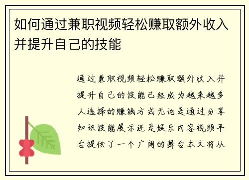 如何通过兼职视频轻松赚取额外收入并提升自己的技能