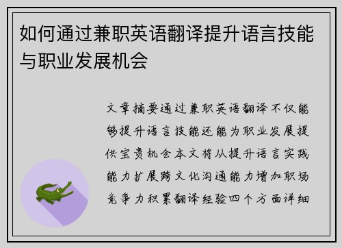 如何通过兼职英语翻译提升语言技能与职业发展机会