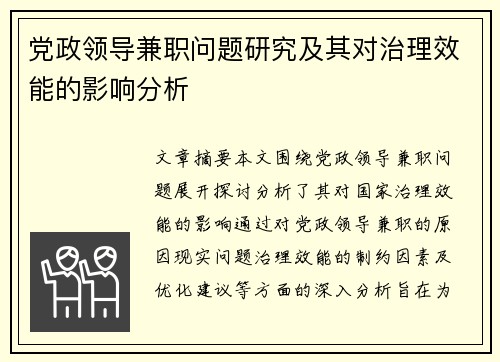 党政领导兼职问题研究及其对治理效能的影响分析