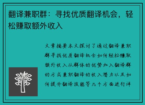 翻译兼职群：寻找优质翻译机会，轻松赚取额外收入