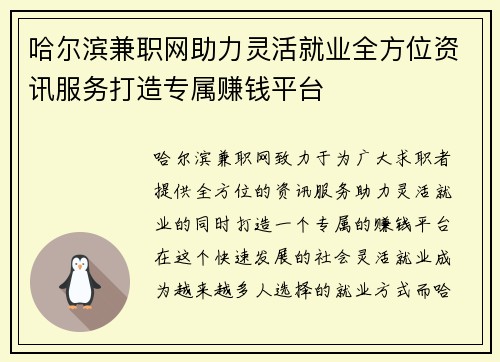 哈尔滨兼职网助力灵活就业全方位资讯服务打造专属赚钱平台