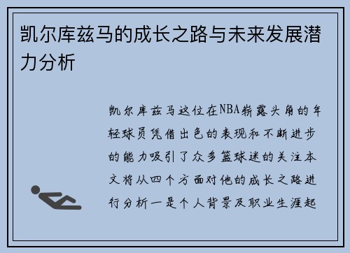 凯尔库兹马的成长之路与未来发展潜力分析